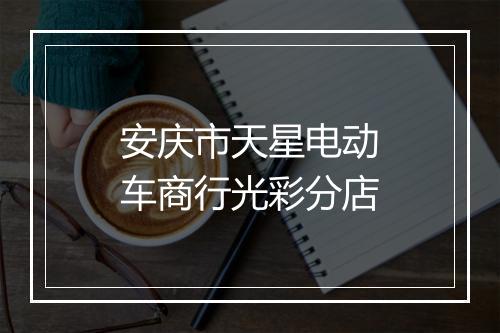 安庆市天星电动车商行光彩分店