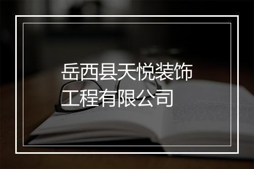 岳西县天悦装饰工程有限公司