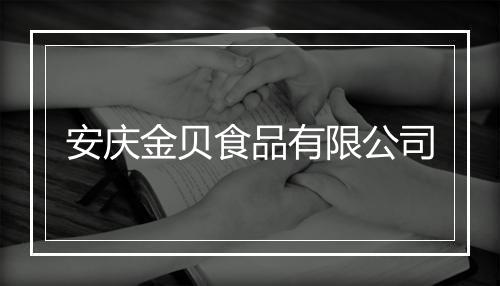 安庆金贝食品有限公司