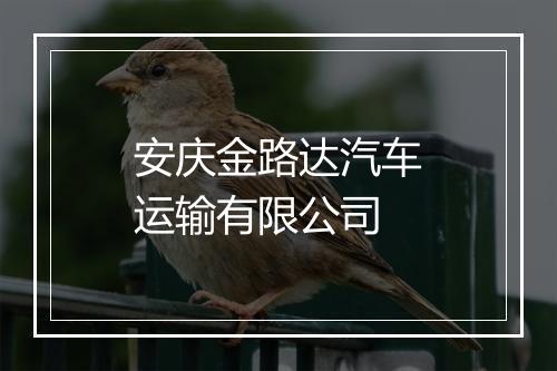 安庆金路达汽车运输有限公司