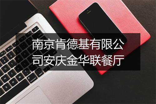 南京肯德基有限公司安庆金华联餐厅
