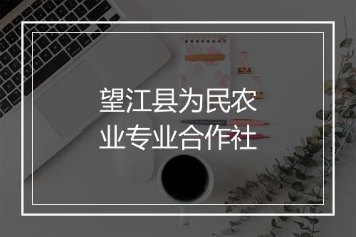 望江县为民农业专业合作社