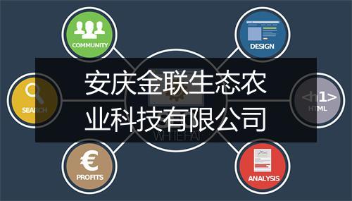 安庆金联生态农业科技有限公司