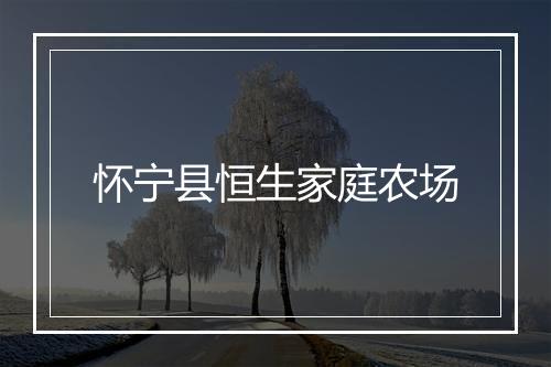 怀宁县恒生家庭农场