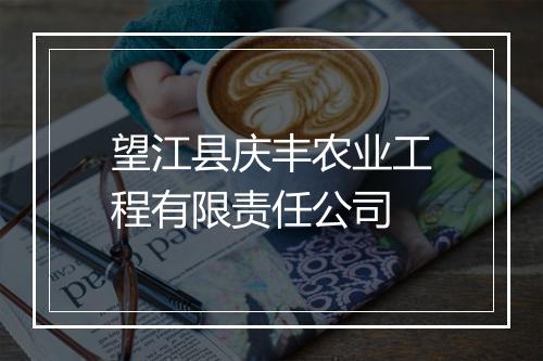 望江县庆丰农业工程有限责任公司