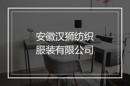 安徽汉狮纺织服装有限公司