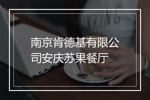 南京肯德基有限公司安庆苏果餐厅