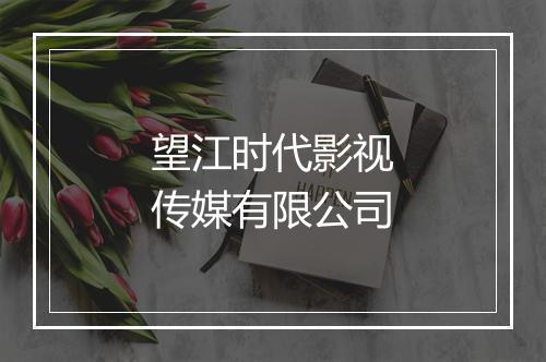 望江时代影视传媒有限公司