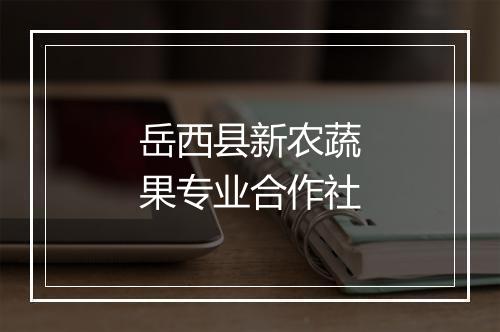 岳西县新农蔬果专业合作社