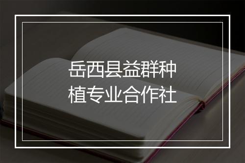 岳西县益群种植专业合作社