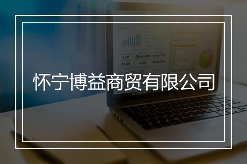 怀宁博益商贸有限公司
