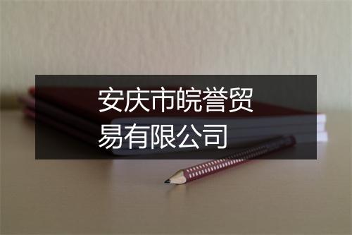 安庆市皖誉贸易有限公司