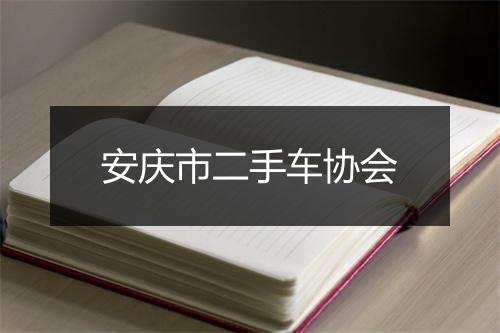 安庆市二手车协会