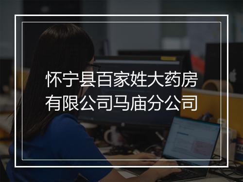 怀宁县百家姓大药房有限公司马庙分公司