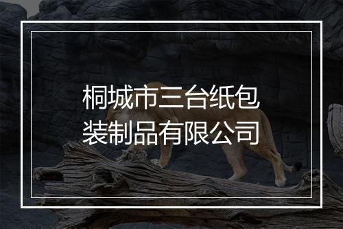 桐城市三台纸包装制品有限公司