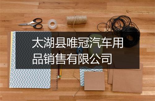 太湖县唯冠汽车用品销售有限公司