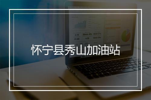 怀宁县秀山加油站
