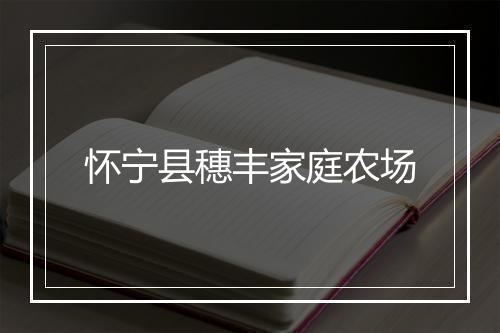 怀宁县穗丰家庭农场