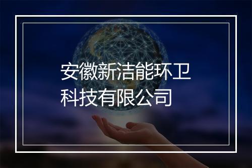 安徽新洁能环卫科技有限公司