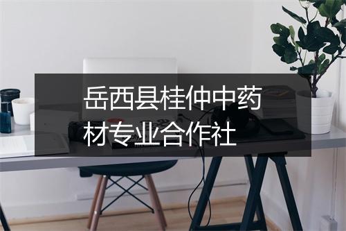岳西县桂仲中药材专业合作社