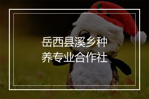 岳西县溪乡种养专业合作社