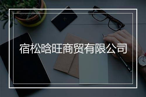 宿松晗旺商贸有限公司