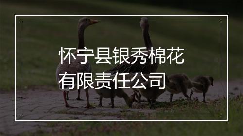 怀宁县银秀棉花有限责任公司