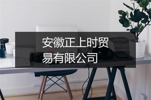 安徽正上时贸易有限公司