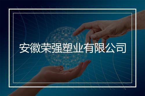 安徽荣强塑业有限公司