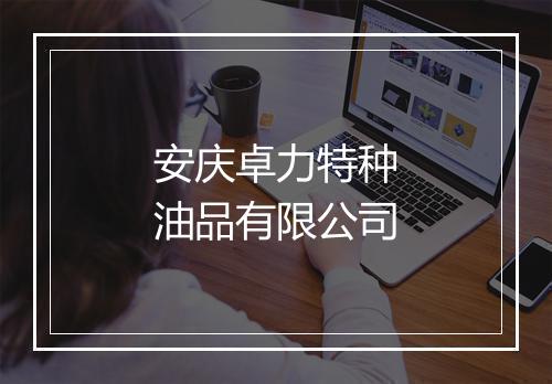 安庆卓力特种油品有限公司