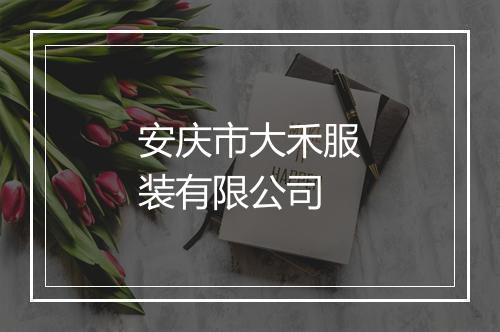 安庆市大禾服装有限公司