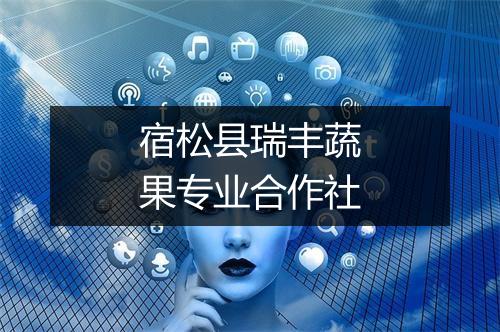 宿松县瑞丰蔬果专业合作社