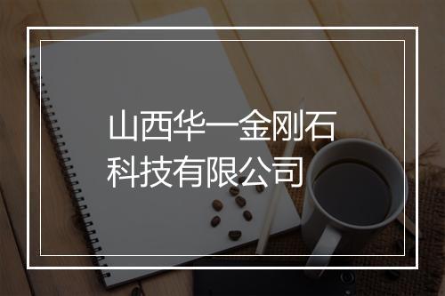 山西华一金刚石科技有限公司