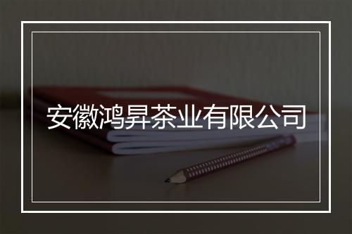 安徽鸿昇茶业有限公司