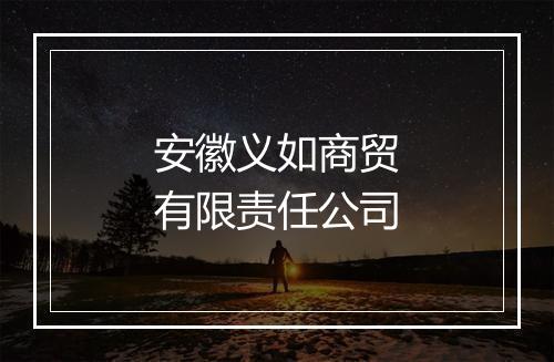 安徽义如商贸有限责任公司