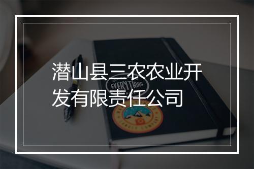 潜山县三农农业开发有限责任公司
