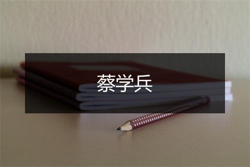 蔡学兵
