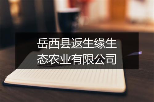 岳西县返生缘生态农业有限公司