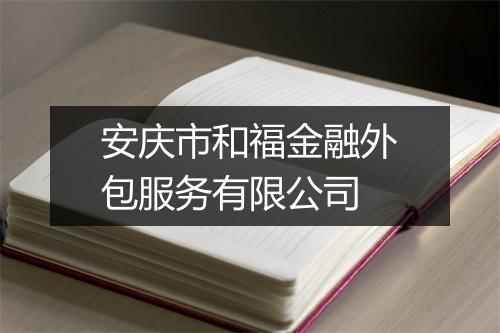 安庆市和福金融外包服务有限公司
