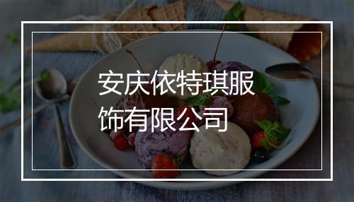 安庆依特琪服饰有限公司