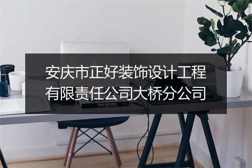 安庆市正好装饰设计工程有限责任公司大桥分公司
