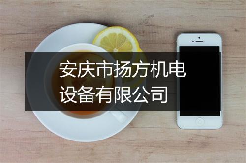 安庆市扬方机电设备有限公司