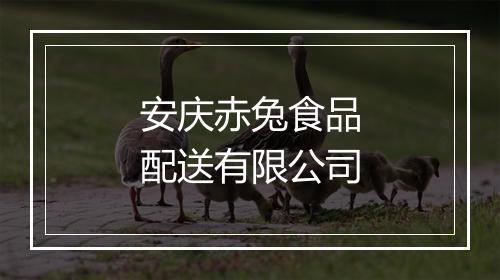安庆赤兔食品配送有限公司