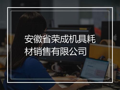 安徽省荣成机具耗材销售有限公司
