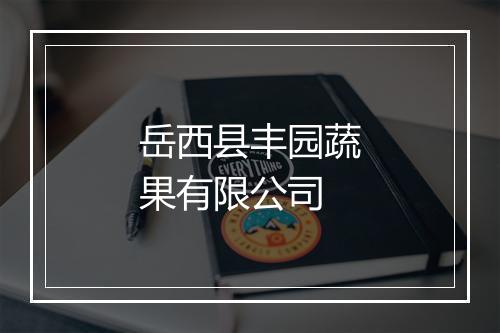 岳西县丰园蔬果有限公司