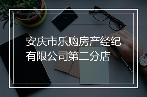 安庆市乐购房产经纪有限公司第二分店