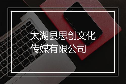 太湖县思创文化传媒有限公司