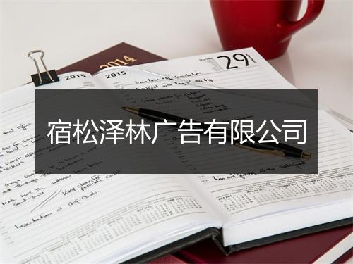 宿松泽林广告有限公司