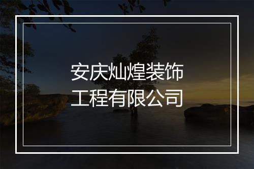 安庆灿煌装饰工程有限公司