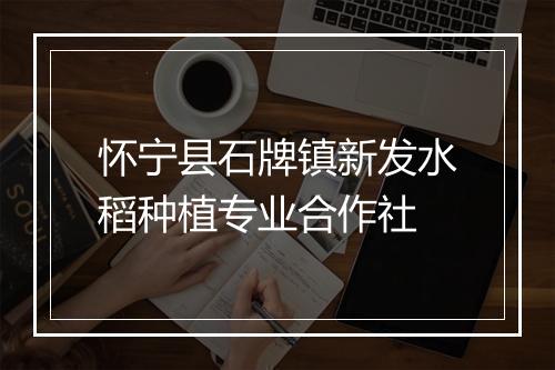 怀宁县石牌镇新发水稻种植专业合作社